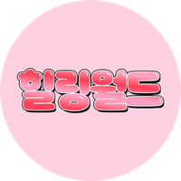 힐링월드(시즌2/3/4~)