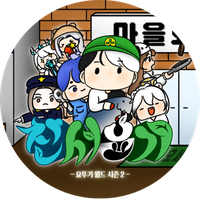 요뚜기월드 시즌2