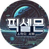 픽셀몬 스터디 서버